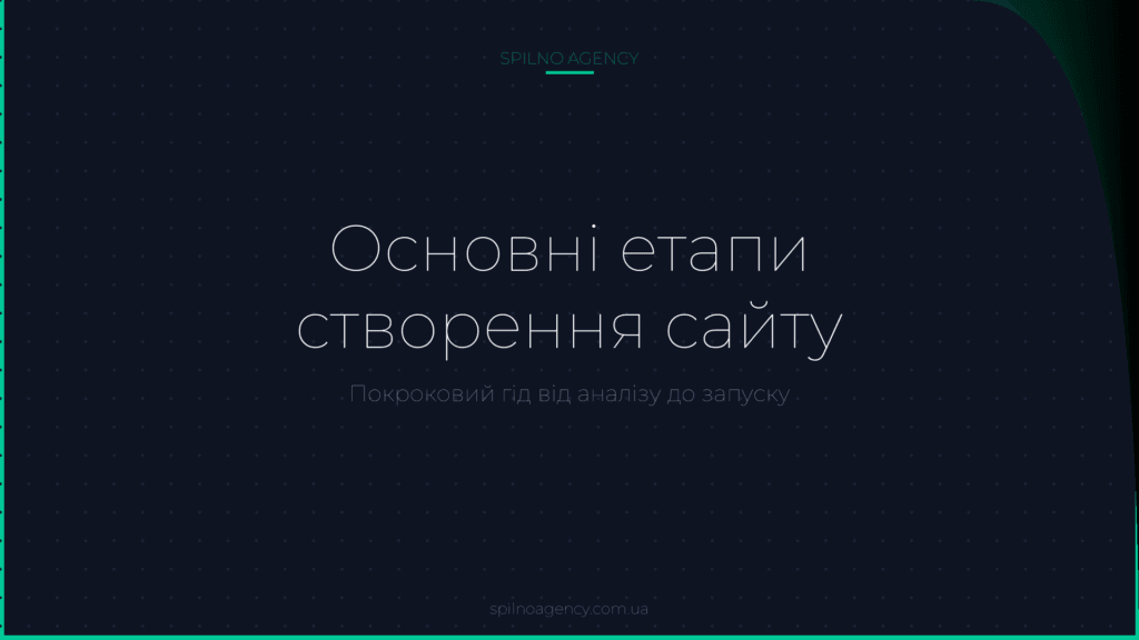 Основні етапи створення сайту — обкладинка