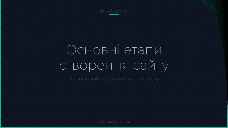 Основні етапи створення сайту — обкладинка