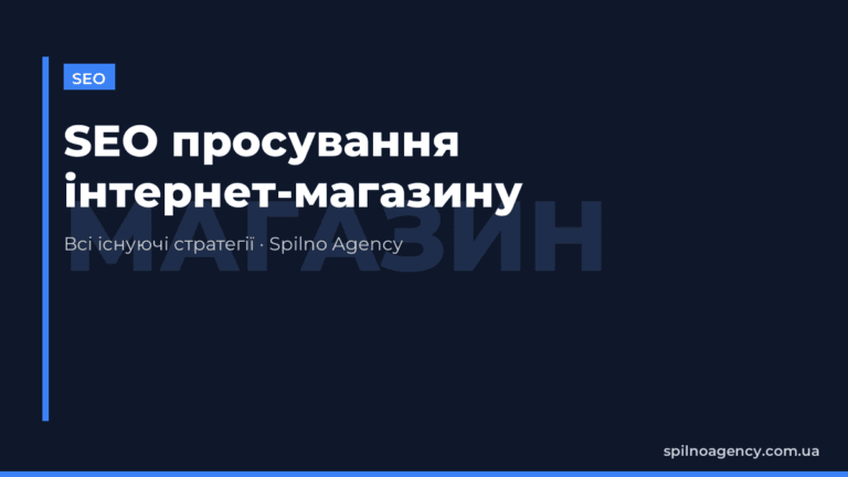 SEO просування інтернет-магазину: всі існуючі стратегії