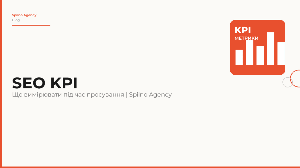 Основні SEO KPI: що вимірювати під час просування сайту