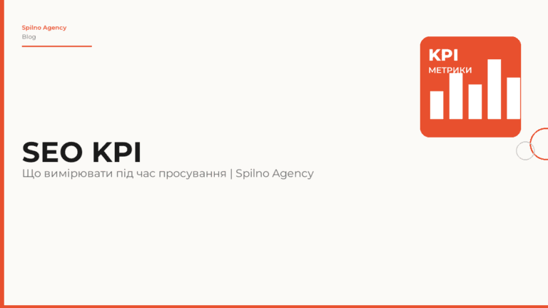 Основні SEO KPI: що вимірювати під час просування сайту