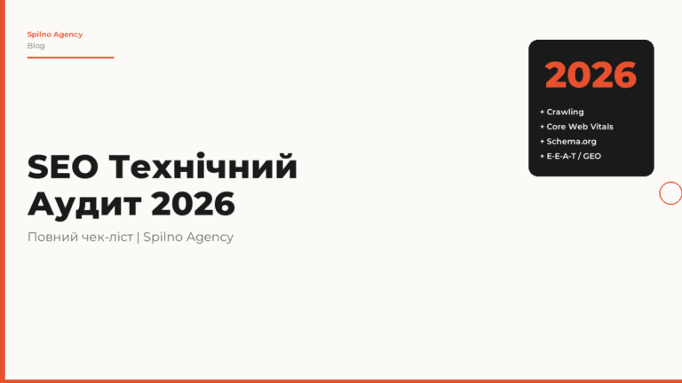SEO чек-ліст технічного аудиту в 2026 році
