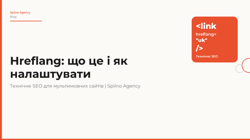 Hreflang: що це таке та як правильно налаштувати у 2026 році