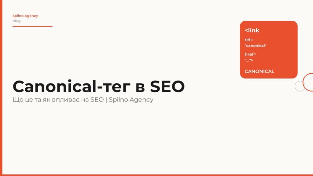 Canonical-тег: що це таке та як впливає на SEO в 2026 році