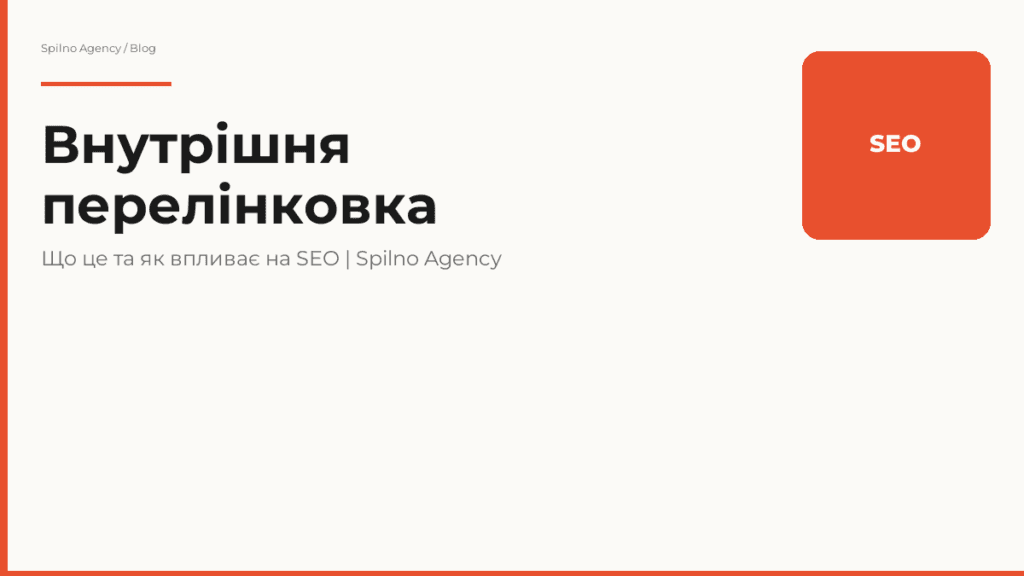 Внутрішня перелінковка: що це таке та як впливає на SEO в 2026 році