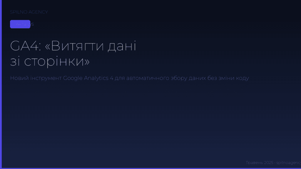 GA4 новий інструмент Extract data from your page