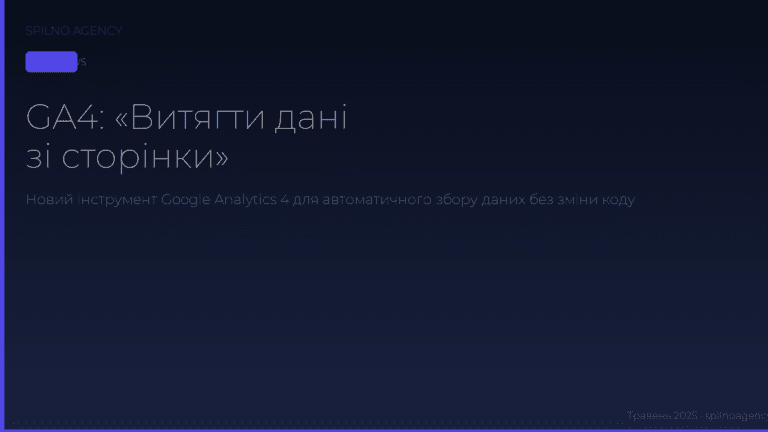 GA4: Extract data from your page — автоматичний збір даних без зміни коду