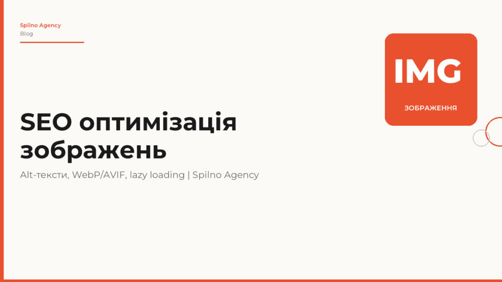 SEO оптимізація зображень: alt-тексти, WebP/AVIF та lazy loading