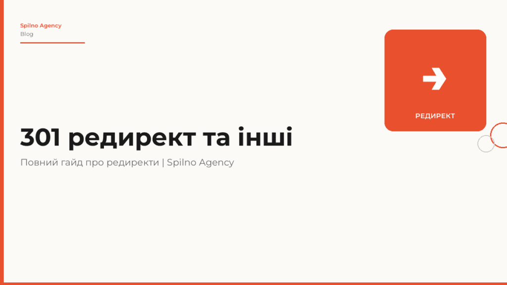 301 редирект та інші: повний гайд про редиректи