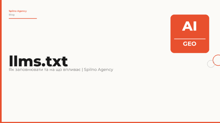 llms.txt: що це таке, як заповнювати і на що впливає у 2026 році