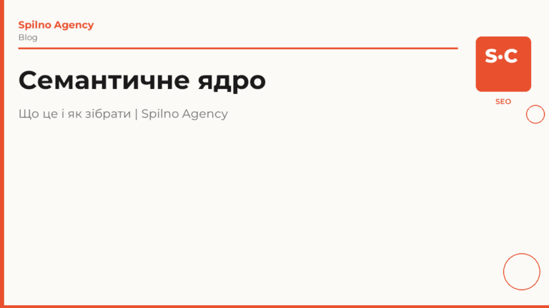 Семантичне ядро: що це таке та як його зібрати