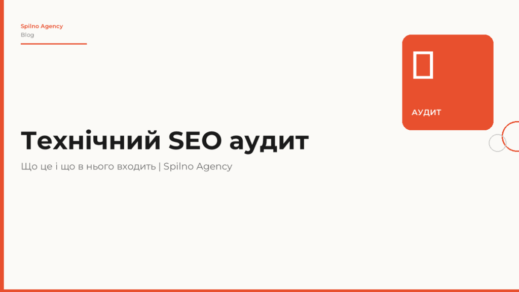 Технічний SEO аудит: що це таке та що в нього входить