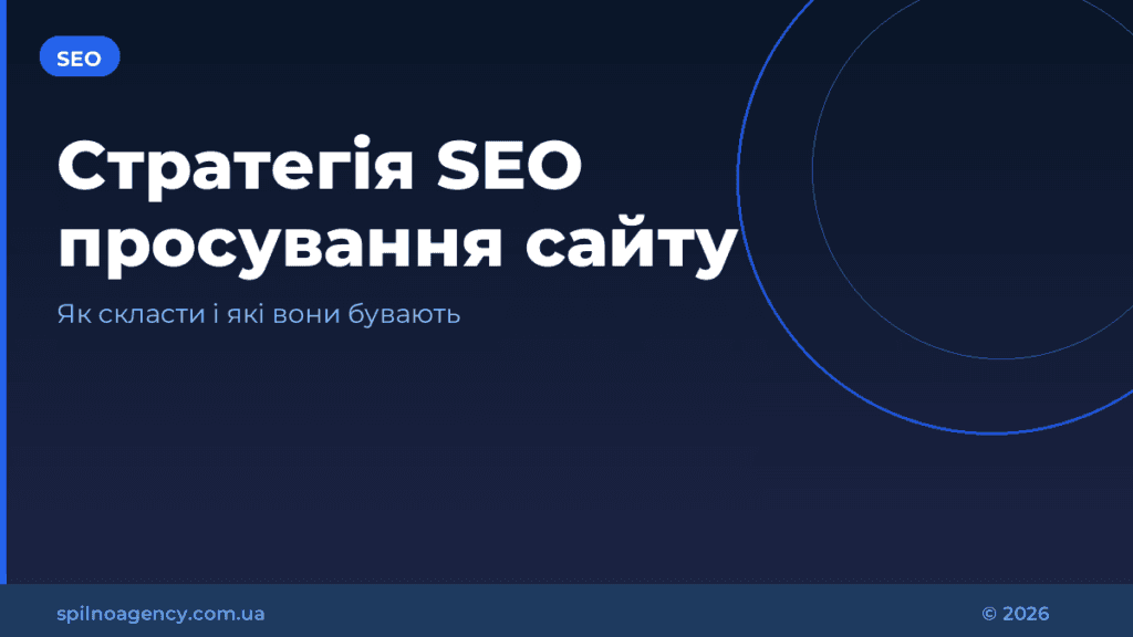 Стратегія SEO просування сайту: як скласти і які вони бувають