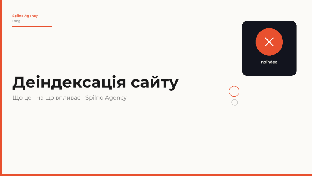 Деіндексація сайту: що це таке і на що впливає