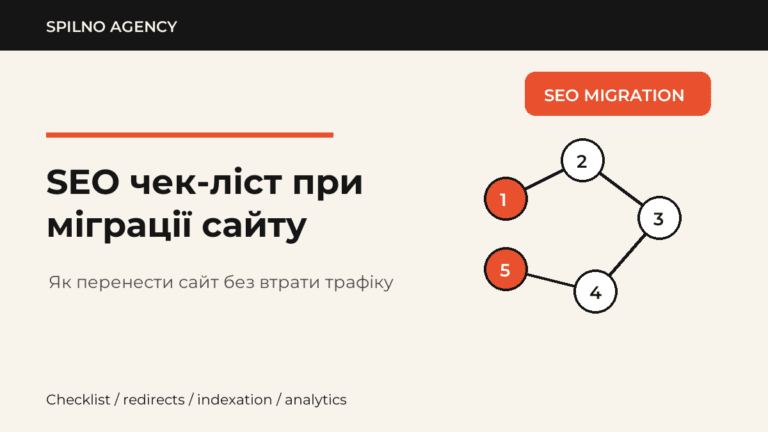 SEO чек-ліст при міграції сайту