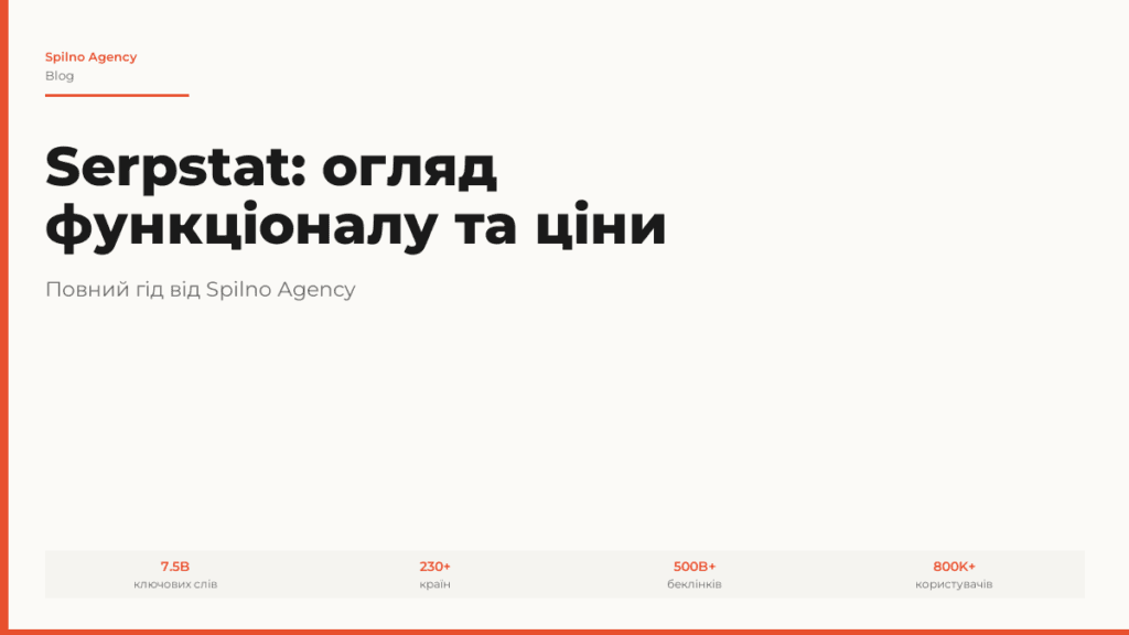 Serpstat: огляд функціоналу та ціни у 2026 році