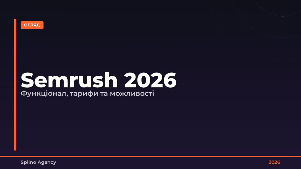 Semrush: функціонал та ціни у 2026 році — повний огляд