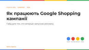 Google Shopping кампанії