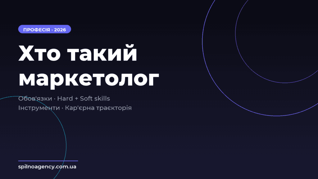 Хто такий маркетолог - cover - Spilno Agency