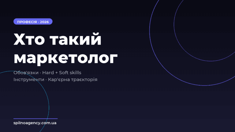Хто такий маркетолог - cover - Spilno Agency