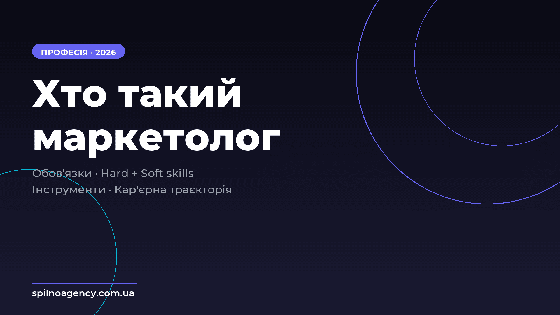 Хто такий маркетолог — Spilno Agency