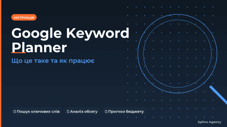 Google Keyword Planner: що це таке та як працює — обкладинка