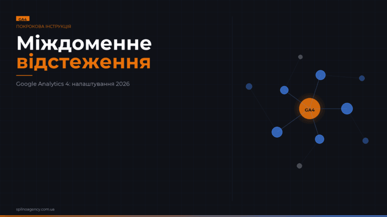 Міждоменне відстеження в Google Analytics 4: налаштування 2026 — обкладинка