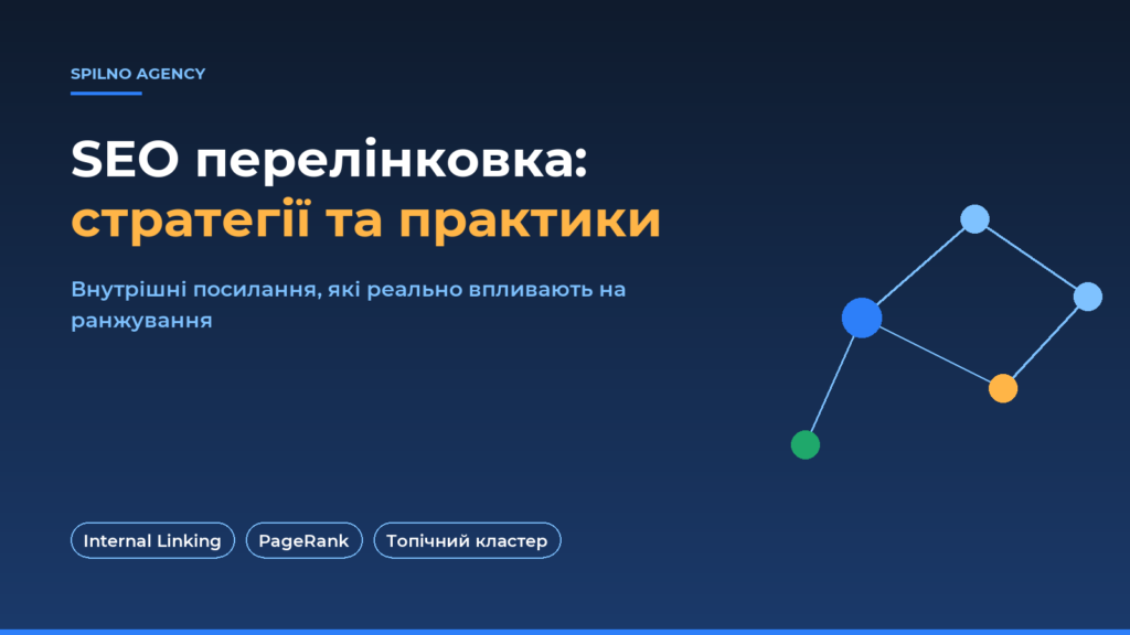 SEO перелінковка: стратегії та практики — обкладинка Spilno Agency
