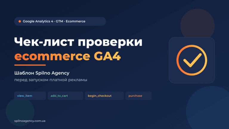 Чек-лист ecommerce GA4 — обложка
