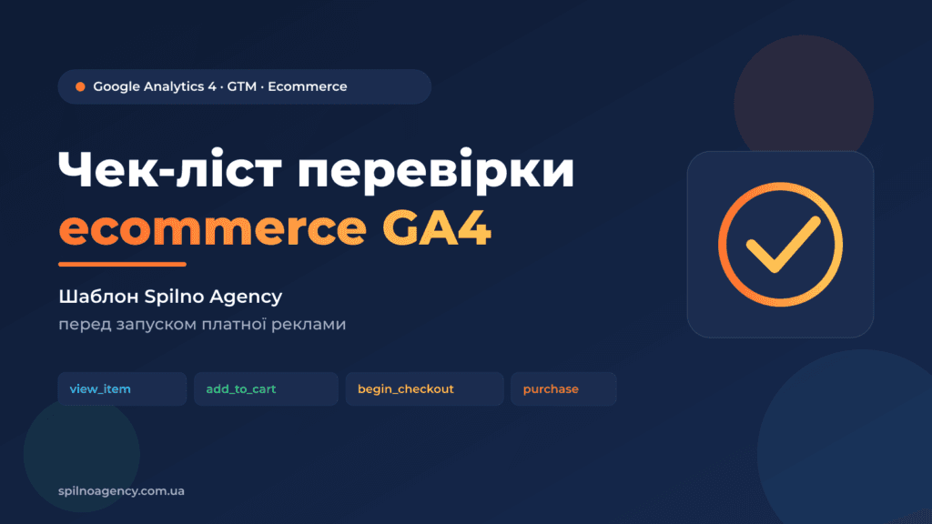 Чек-ліст ecommerce GA4 — обкладинка