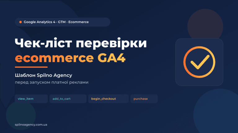 Чек-ліст ecommerce GA4 — обкладинка