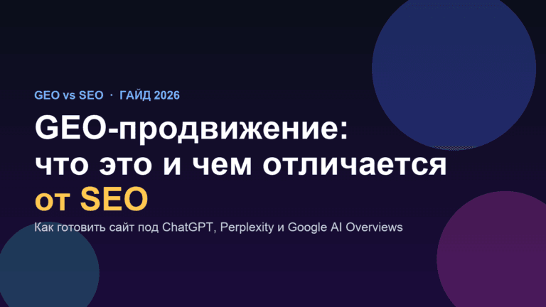 GEO-продвижение и чем оно отличается от SEO — гайд Spilno Agency 2026