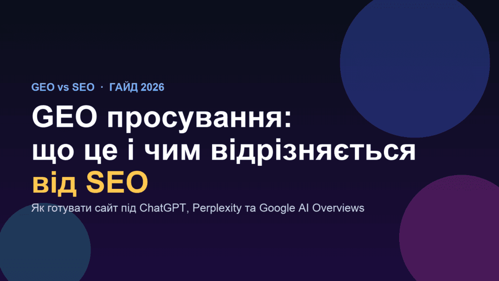 GEO просування і чим воно відрізняється від SEO — гайд Spilno Agency 2026