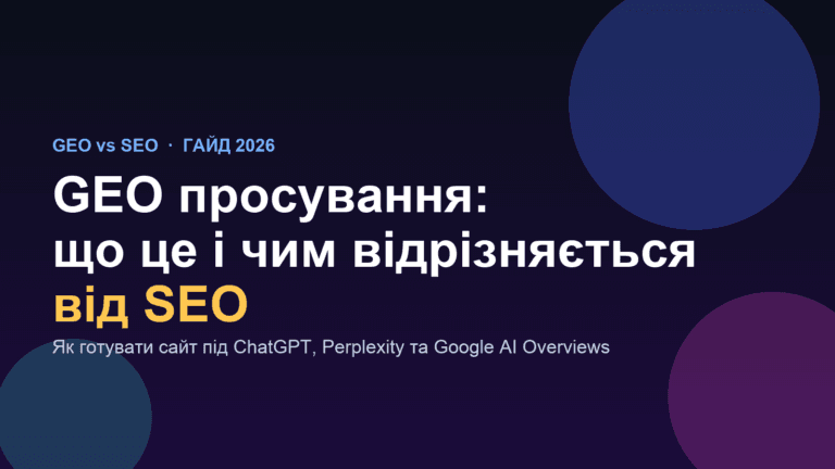 GEO просування і чим воно відрізняється від SEO — гайд Spilno Agency 2026