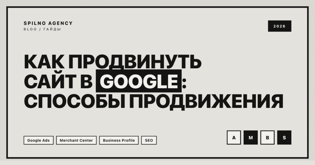 Как продвинуть сайт в Google: способы продвижения — Spilno Agency