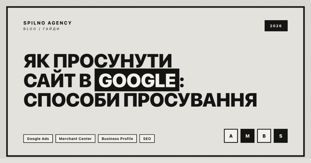 Як просунути сайт в Google: способи просування — Spilno Agency