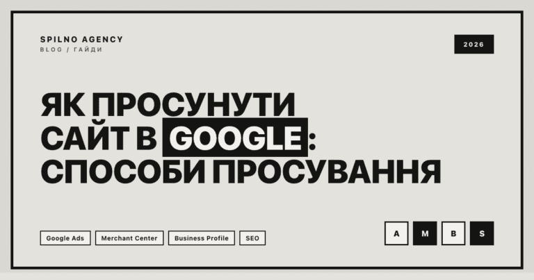 Як просунути сайт в Google: способи просування — Spilno Agency