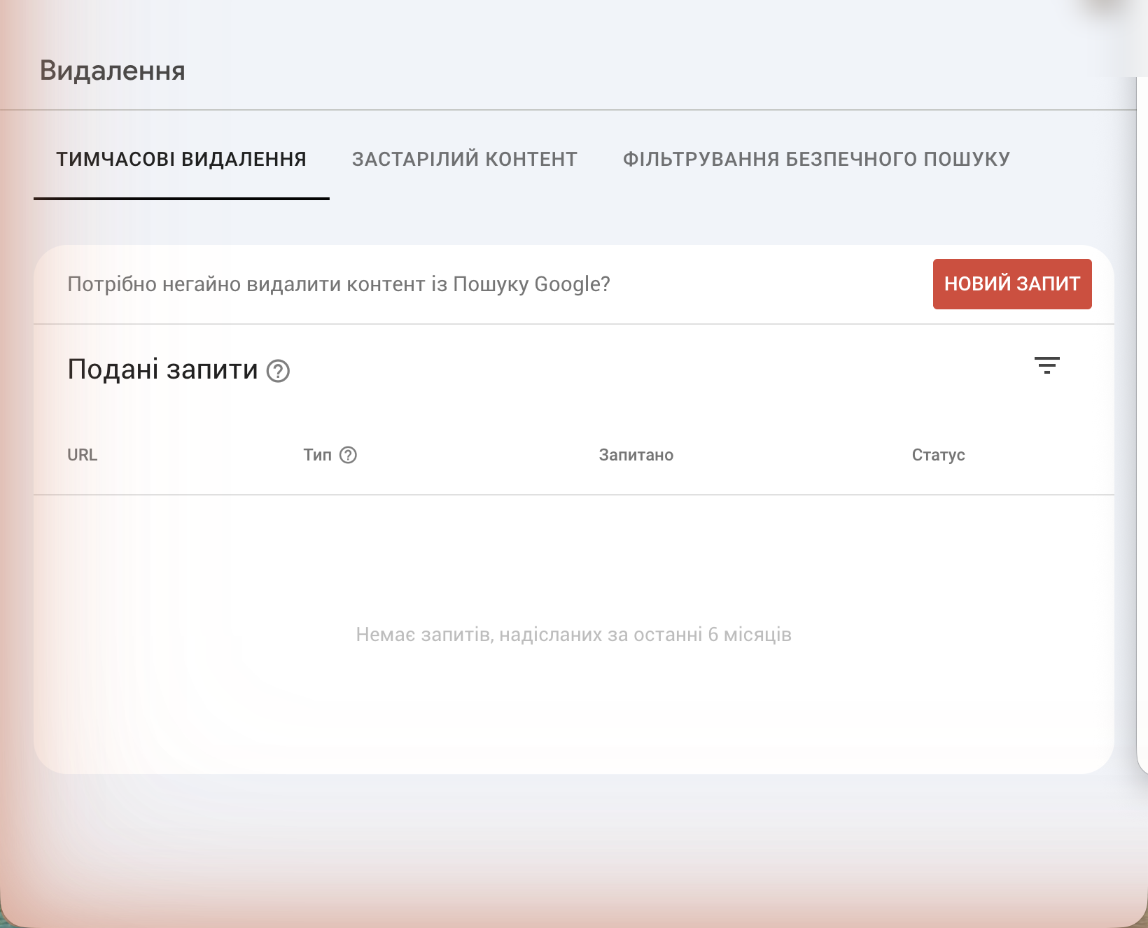 Інструмент «Видалення» у Google Search Console