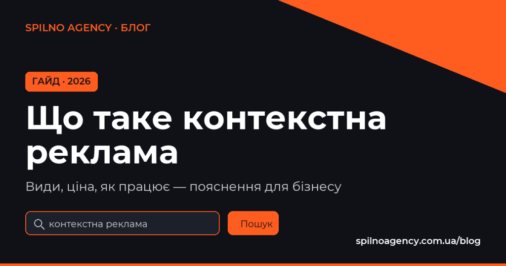Що таке контекстна реклама — гайд Spilno Agency 2026