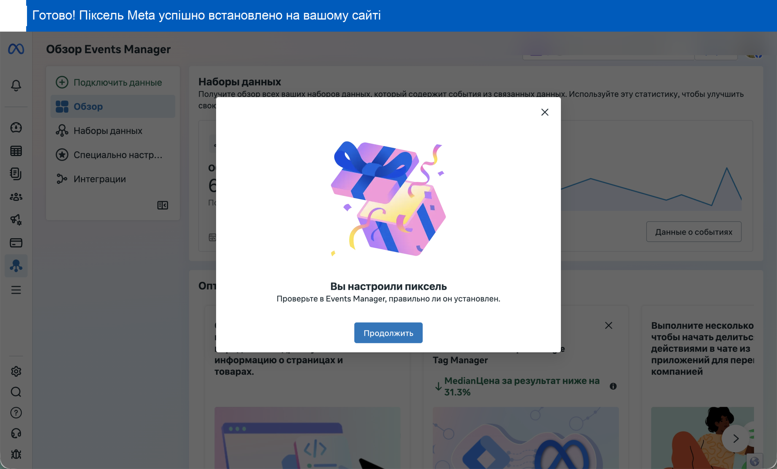 Готово! Піксель Meta встановлено