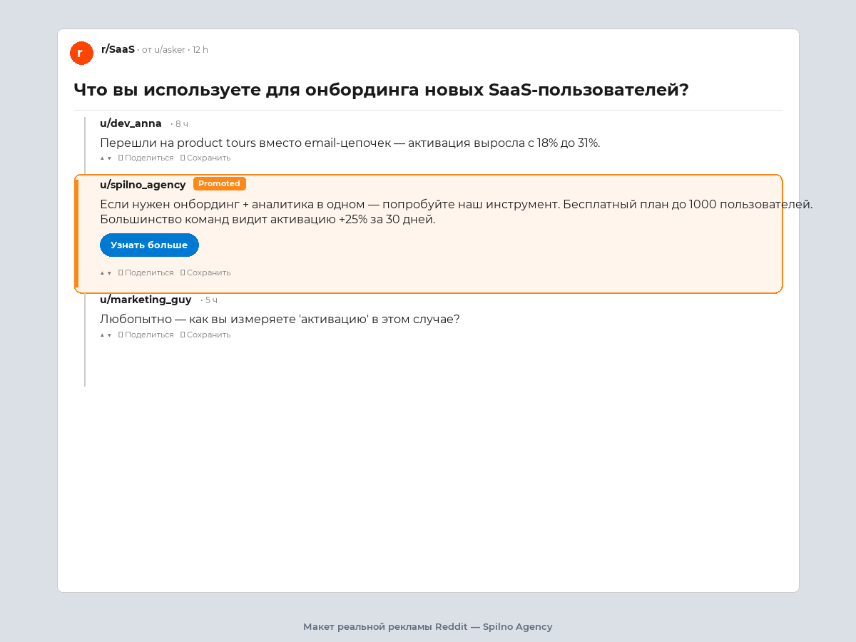 Пример Conversation Ad среди комментариев Reddit — макет
