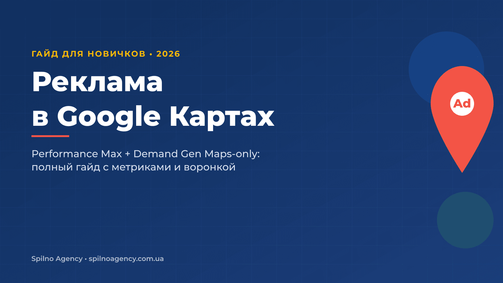 Как запустить рекламу в Google Картах — руководство для новичков от Spilno Agency