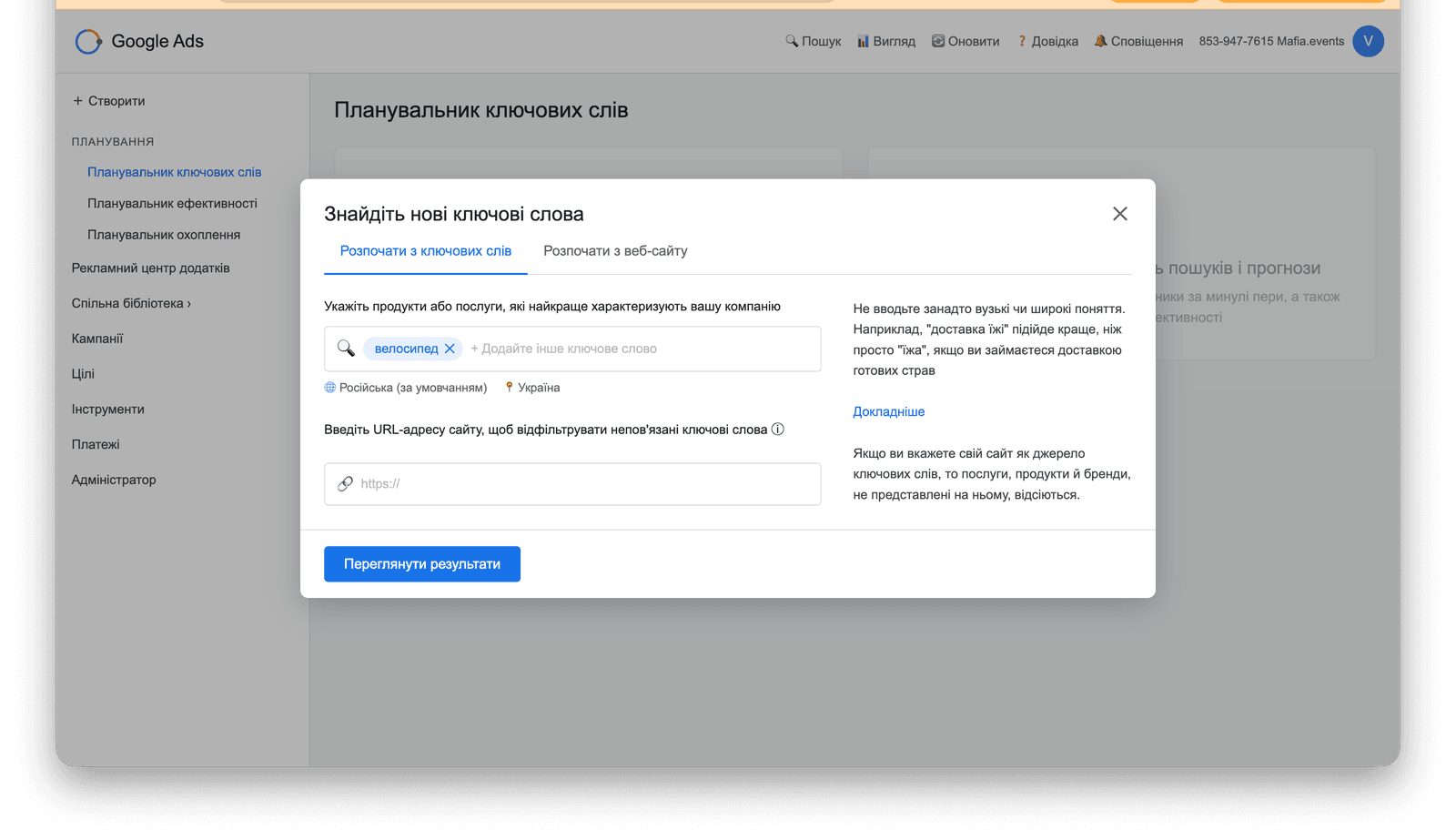 Форма поиска ключевых слов Google Keyword Planner с введённым запросом «велосипед»