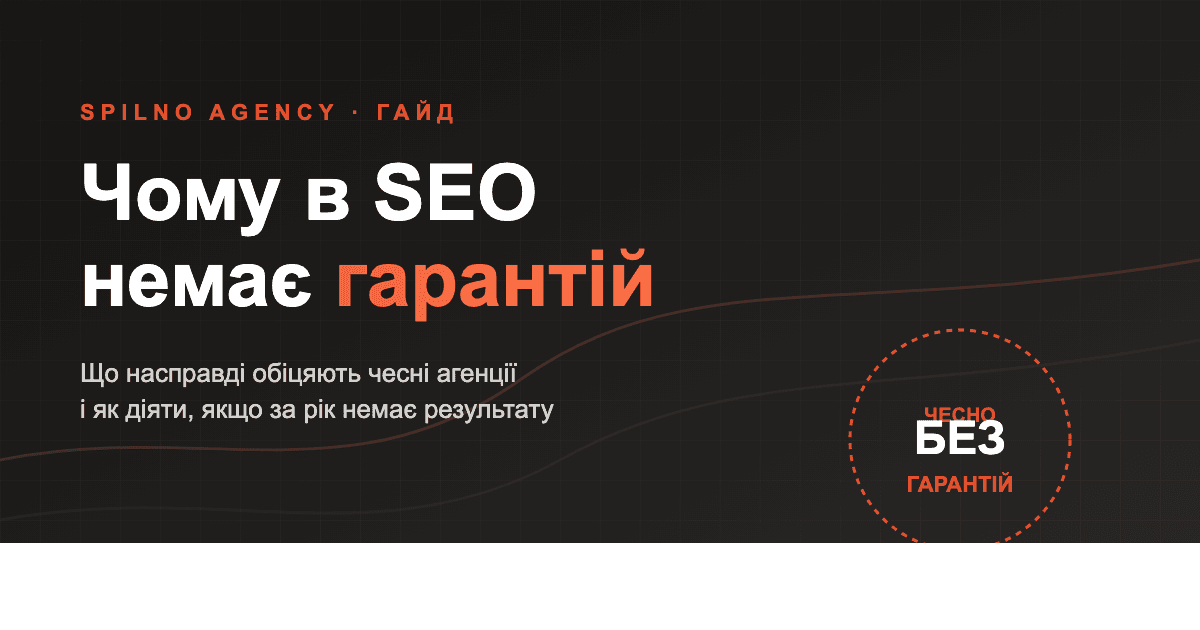 Чому в SEO немає гарантій — гайд Spilno Agency