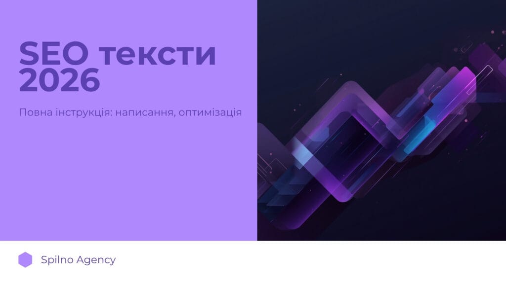 SEO тексти 2026: повна інструкція — Spilno Agency
