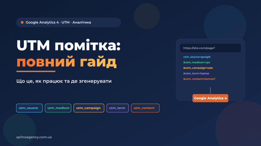 UTM помітка — що це таке і як працює