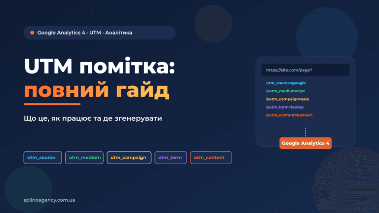 UTM помітка — що це таке і як працює