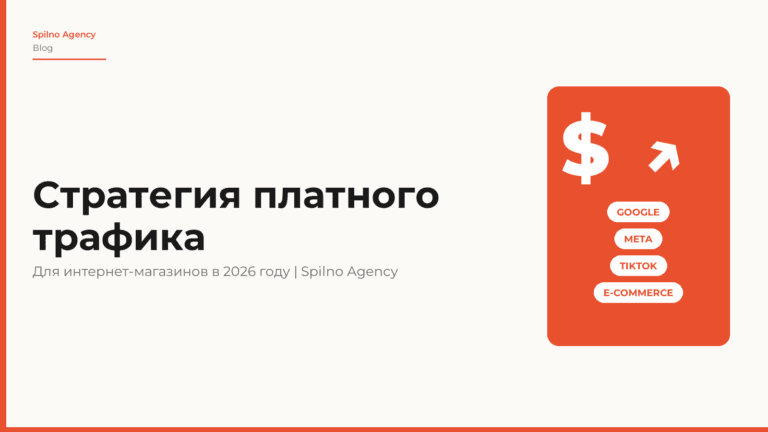 Платный трафик для интернет-магазина: стратегия 2026 (Merchant, Meta, TikTok)