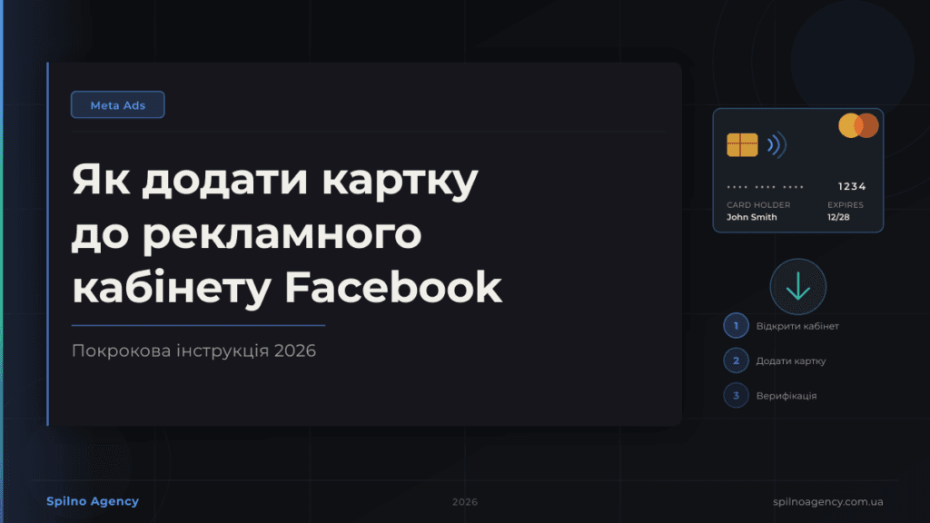 Як додати картку до рекламного кабінету Facebook
