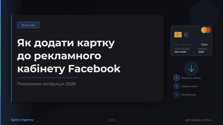 Як додати картку до рекламного кабінету Facebook